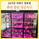 정담식품 | 부산 장림 정담축산 후기 캠핑고기 사기 좋은 24시간 사하구 정육점