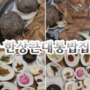 상무한우떡갈비 | [담양 죽녹원 맛집]떡갈비 추천!!한상근대통밥집