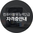 컴퓨터활용능력(2급) 자격 이미지