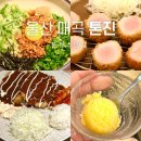 매곡 | 울산 매곡 밥집 톤진 돈까스 맛집 아이랑 후기