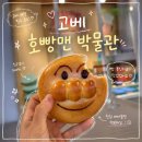 헬로우컷산본래미안점 | 고베 하버랜드 호빵맨 박물관 웨이팅 꿀팁 + 추억의 호빵맨 빵집 방문기