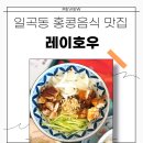 미니스톱 일곡중앙점 | 광주 북구 맛집 / 홍콩 음식 전문점 일곡동 맛집 레이호후 추천