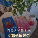 방파제 | 강릉 여행선물 강릉샌드 강릉방파제빵 강릉샌드본점 후기