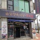 한우전문점 눈꽃 | 대전 갈비탕 맛집 최고급숙성한우전문점 비래동 금빛정육식당