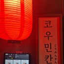 우민영상 | 용리단길 술집 말차 생맥주가 있고 식사로 방문하기 좋은 코우민칸 이자카야