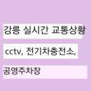 지에스(GS)25강릉노암한라점 | 강릉 실시간 도로 시내 교통 상황CCTV 공영주차장