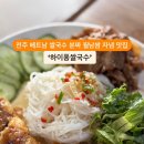 전주 쌀국수 분짜 월남쌈 자냄 맛집 하이퐁쌀국수 이미지