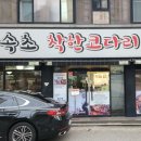 속초 착한코다리 네이버블로그