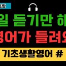 [기초생활영어#1] 기초영어회화 | 왕초보영어회화 | 영어반복듣기 | 영어회화공부 | 한글발음포함 | 톡톡영어 이미지