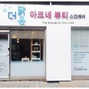 더맑은아크네뷰티