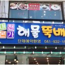 대천본가해물
