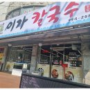 이가손칼국수 이미지