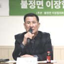 2025년 괴산 불정면 이장 協, 1월 정례 회의 이미지