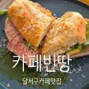 뉴대구어린이집 | [대구 달서구/감삼동/죽전역]동남아의 해변같은 카페빈땅 달서구카페