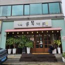 경찰병원역 3번출구 | 경찰병원역 가락동 [가락골목냉면] 가락시장 맛집 시원~한 냉면맛집 방문 후기!🍜