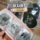 호두나라;땅콩공주 | 공주 산성시장 맛집 투어 필수, 부자떡집 알밤모찌 주말 품절 시간 및 택배 세트 가격