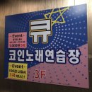 큐코인노래연습장 불광2호점 | 불광 코인노래방 큐코인노래연습장❤️ 불광 노래방 좋다~~