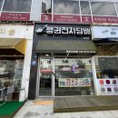 김포전자담배 액상 종류 진짜 많았던 펭귄전자담배 김포장기점 후기