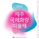 [라마다프라자 제주호텔] 2023 제2회 제주 국제화랑 미술제 개최! 이미지