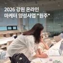주식회사 백퍼센터마케팅 | [2026 강원 온라인 마케터 양성사업] 온라인 마케팅 콘텐츠 제작 교육 : 원주