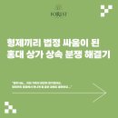 형제끼리 법정 싸움이 된 홍대 상가 상속 분쟁 해결기 _ 마포법무사 포레스트법무사