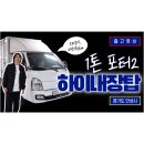 (주)태건 | 포터내장탑차 포터카고 실제 출고 후기 (포터탑차가격 참고!)