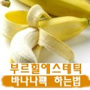 바나나아로마테라피