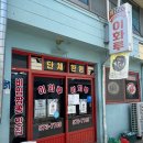 이화루 - 서구 한밭대로707번길 13 | 삼척 맛집 이화루 내돈내산 후기