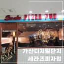 가산디지털단지맛집| 가디 피자맛집 세라즈피자펍 재방문후기!