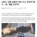 ㈜강릉산업 과학 | 강릉 급발진 의심 사고 운전자 패소 - 법원 페달 오조작 판정에 유가족 항소 진행, 강릉급발진 CCTV 영상