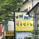 염촌염소탕 네이버블로그