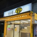 꿀닭 | 구미 송정동 닭강정 맛집 ‘옥은주의 꿀닭’ 꿀닭+매콤똥집후라이드 솔직후기