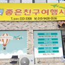 좋은친구여행사