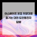 어스베이프 본점 취향대로 즐기는 대전 도안동전자담배