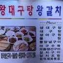 왕대구탕 이미지