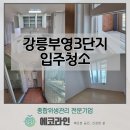 세븐일레븐 강릉부영점 | 에코라인 : 강릉부영3단지 입주청소 / 생활의 흔적을 지우고 깔끔한 시작을 위한 청소!