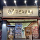 김포 사우동 닭갈비 맛집 “헬로팬&amp;로우밥” 솔직 후기