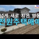 충청북도 영동군 용산면 금곡리 산으로 둘러싸여 공기좋은 전원주택매매 이미지