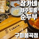 봉곡동164 | 구미 봉곡동 맛집 장가네제주일품순두부 솔직후기