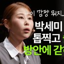 서준맘 박세미, 최고의 인기에 무너져 술만 마셨던 충격적인 고백과 '혼자 일어서는 3가지 비밀' | 박세미 개그우먼 이미지