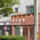 동수2길 | [군산 수송동 1박2일골목 여행]에어비앤비 숙박 후기&amp;육값어치와 키치에서 보낸 우리만의 밤