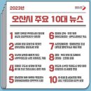 민선 8기 오산시, 2023년 10대 주요뉴스 이미지