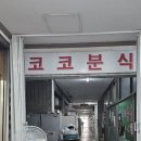 코코분식 - 창원시 마산회원구 석전동15길 23 | 코코분식