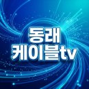 동래 케이블tv HCN부산방송 KT망 결합으로 통신비 아낀 2026 스마트 소비 후기