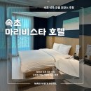 마리호텔 | [속초 호텔] 마리비스타 호텔 슈페리어 더블 후기! 조식부터 BBQ까지 완벽 정리