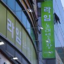 라임노래연습장 이미지