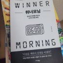 (독서후기)위너모닝, 최지훈(블로그 필명: 알파)
