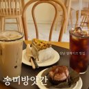산성대로405번길 | [카페공부] 성남 카페 추천 단대오거리역 쌀케이크 맛집 송미방앗간 내돈내산 후기