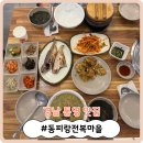 [경남 통영 맛집] 맛있고 건강한 전복요리 맛집! '동피랑전복마을'
