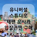 [일본여행] 입장권만 사서 뽕뽑은 오사카 유니버셜 스튜디오 후기